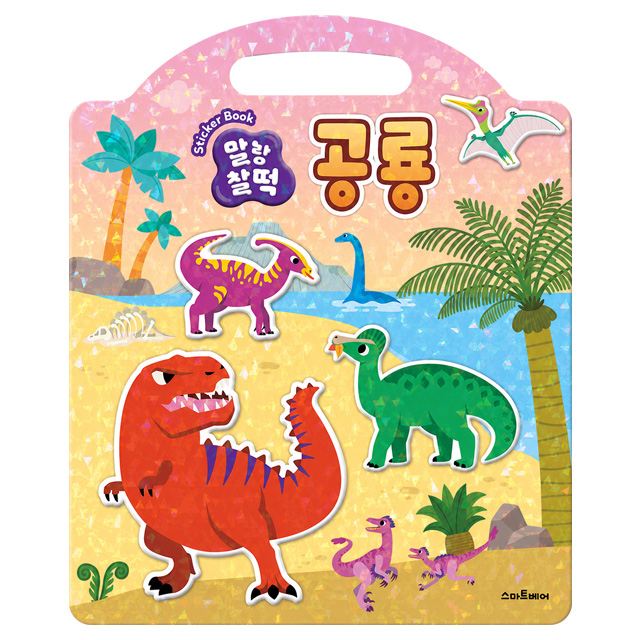 말랑찰떡 스티커북_공룡