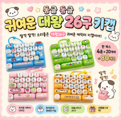 동글동글 대왕 26구 키캡 키링 (랜덤)