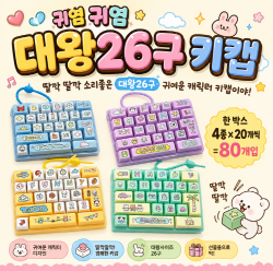 귀염귀염 대왕 26구 키캡 키링 (랜덤)