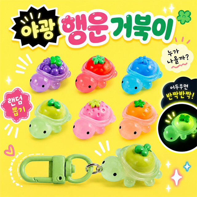 랜덤 행운 거북이 키링 (60개 1세트)