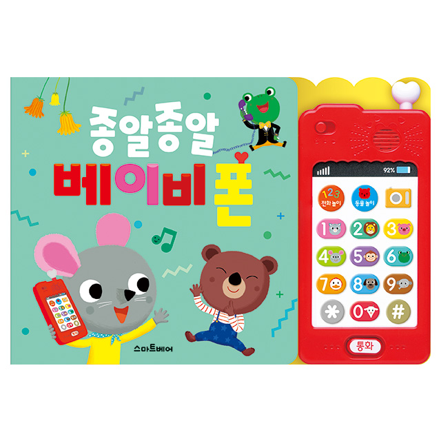 종알종알 베이비폰 사운드북