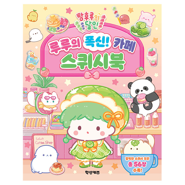 탕후루의 달인 루루의 폭신! 카페 스퀴시북
