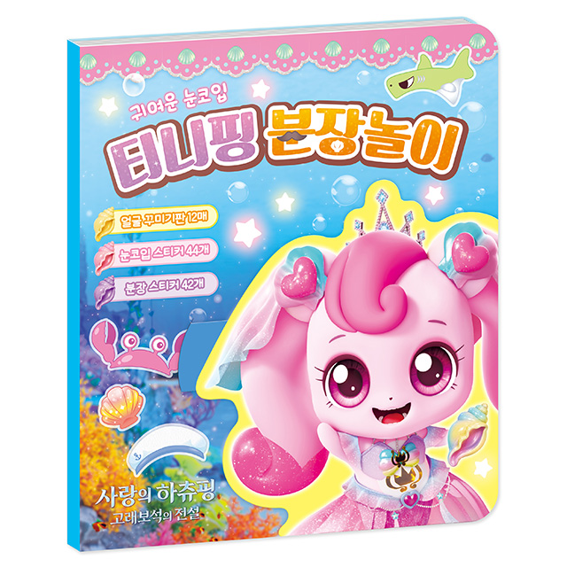 사랑의 하츄핑 고래보석의 전설 분장놀이