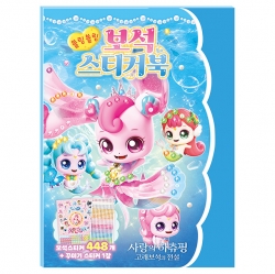 사랑의 하츄핑 고래보석의 전설 보석스티커북
