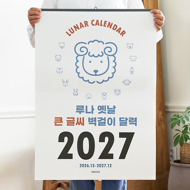2027 루나 옛날 큰글씨 음력 벽걸이 달력 (절기 특대형 B2) 