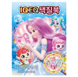 사랑의 하츄핑 고래보석의 전설 IQEQ 색칠북