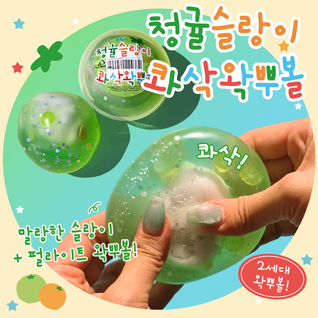 청귤 슬랑이 콰삭 왁뿌볼