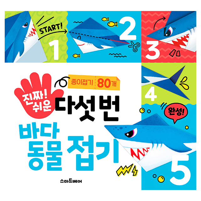 진짜 쉬운 다섯 번 바다 동물 접기