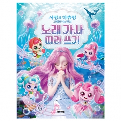 사랑의 하츄핑 고래보석의 전설 노래 가사 따라 쓰기