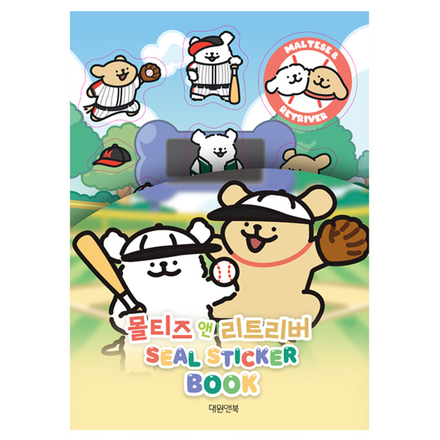 몰티즈 앤 리트리버 씰스티커북
