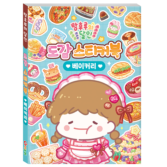 탕후루의 달인 도감 스티커북_베이커리