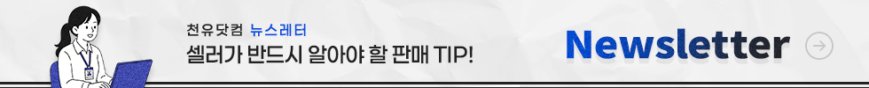 천유 뉴스레터 - 셀러가 반드시 알아야 할 판매 TIP