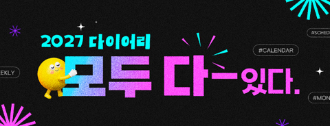 2027다이어리