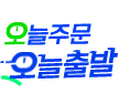 오후 12시까지 입금완료 당일발송