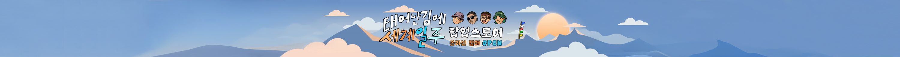 태계일주 바로가기