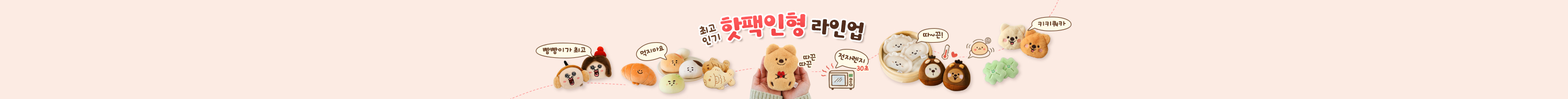 핫팩인형 모음전 바로가기