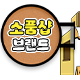 소품샵 브랜드 추천