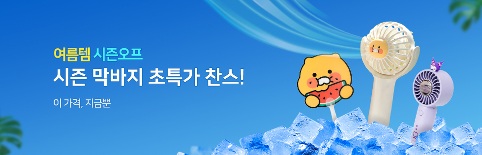 여름템시즌오프