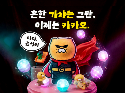 카카오갓챠