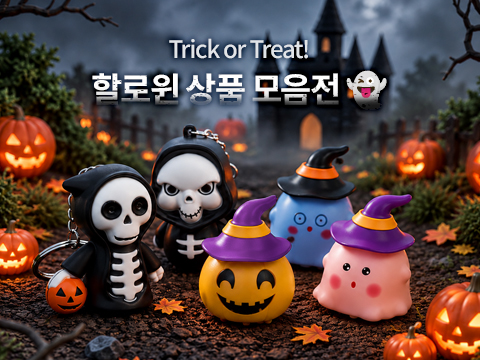 할로윈 기획전