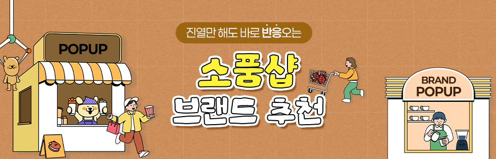소품샵 브랜드