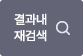 결과내 재검색