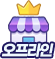 오프라인