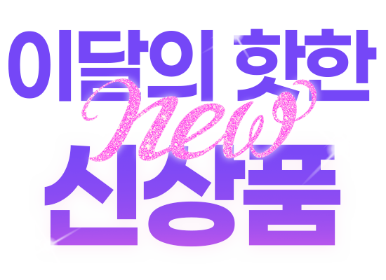 이달의 핫한 신상품